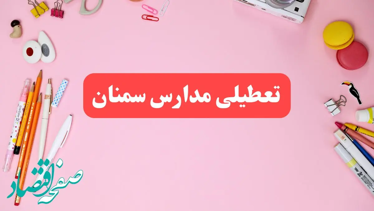 مدارس سمنان فردا شنبه ۲۰ بهمن ۱۴۰۳ تعطیل است؟ | تعطیلی مدارس سمنان فردا شنبه بیستم بهمن ۱۴۰۳