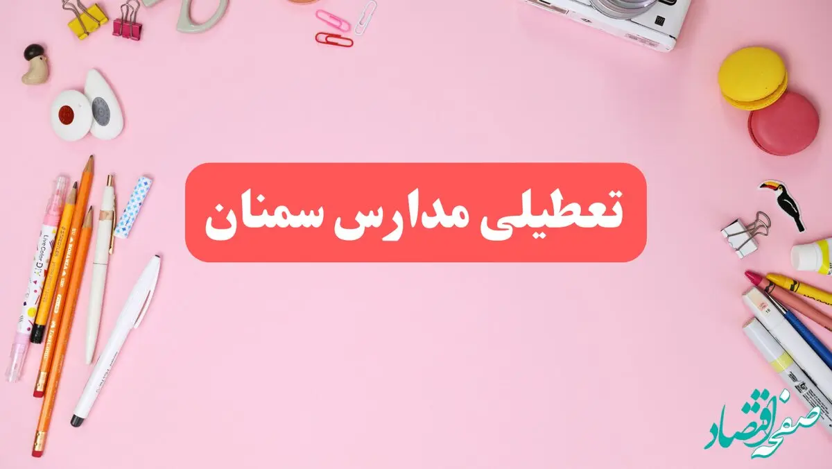 مدارس سمنان فردا شنبه ۲۰ بهمن ۱۴۰۳ تعطیل است؟ | تعطیلی مدارس سمنان فردا شنبه بیستم بهمن ۱۴۰۳