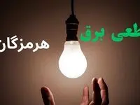 ساعت خاموشی برق هرمزگان فردا سه شنبه ۴ شهریور ماه ۱۴۰۴ + جدول قطعی برق بندرعباس سه شنبه اعلام شد
