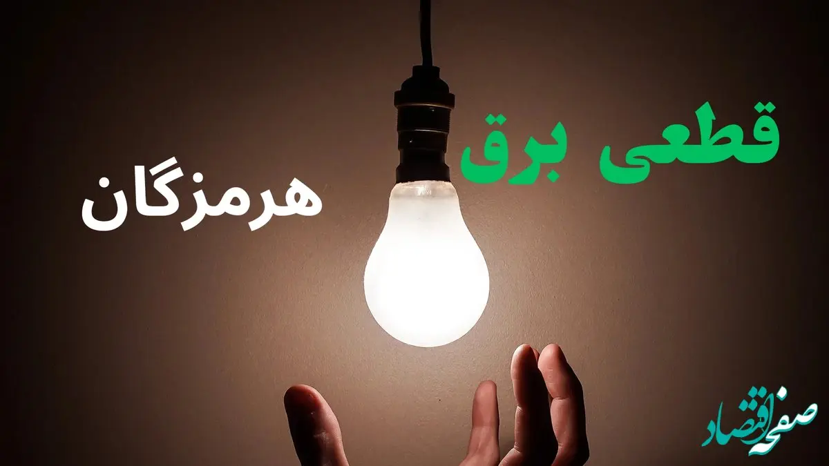 ساعت خاموشی برق هرمزگان فردا سه شنبه ۴ شهریور ماه ۱۴۰۴ + جدول قطعی برق بندرعباس سه شنبه اعلام شد