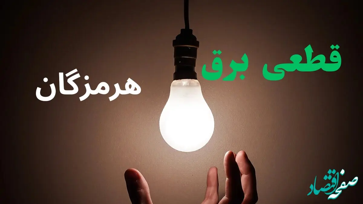 ساعت خاموشی برق هرمزگان فردا سه شنبه ۴ شهریور ماه ۱۴۰۴ + جدول قطعی برق بندرعباس سه شنبه اعلام شد