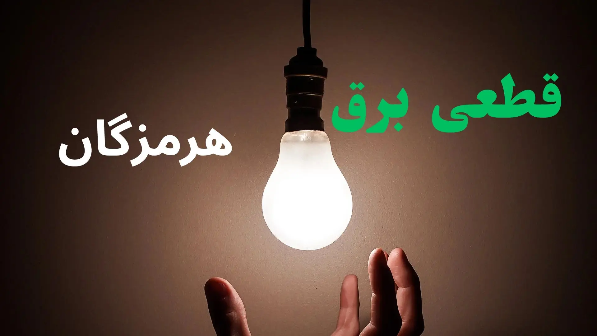 ساعت خاموشی برق هرمزگان فردا سه شنبه ۴ شهریور ماه ۱۴۰۴ + جدول قطعی برق بندرعباس سه شنبه اعلام شد