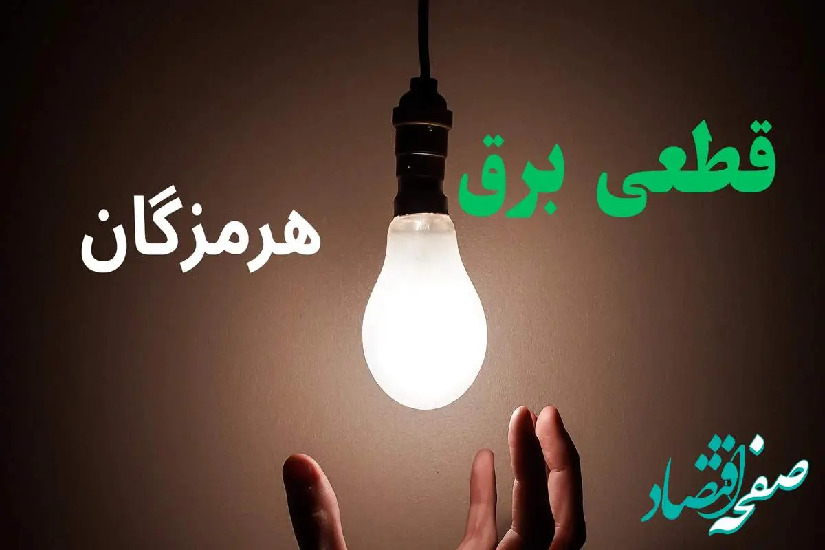 ساعت خاموشی برق هرمزگان فردا سه شنبه ۴ شهریور ماه ۱۴۰۴ + جدول قطعی برق بندرعباس سه شنبه اعلام شد