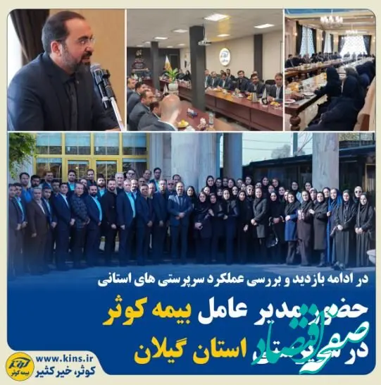 حضور مدیر عامل بیمه کوثر در سرپرستی استان گیلان