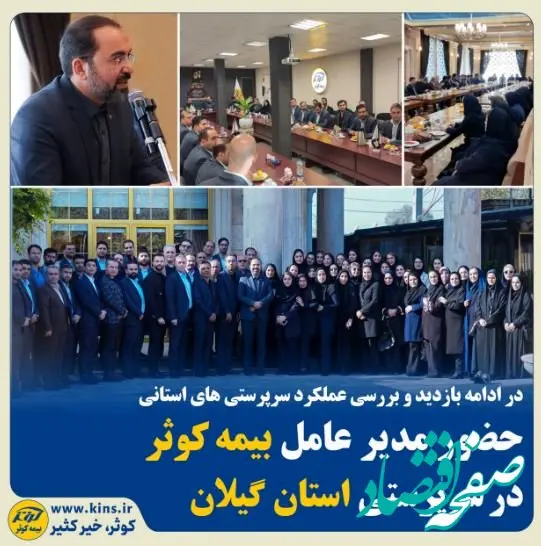 حضور مدیر عامل بیمه کوثر در سرپرستی استان گیلان