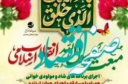 برگزاری جشن بزرگ مبعث پیامبر اسلام (ص) همزمان با جشن انقلاب اسلامی در جزیره کیش