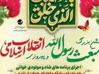 برگزاری جشن بزرگ مبعث پیامبر اسلام (ص) همزمان با جشن انقلاب اسلامی در جزیره کیش