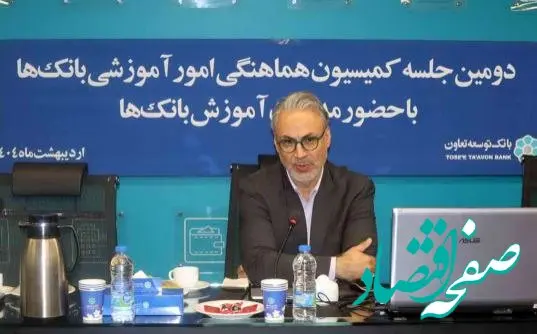 برگزاری دومین جلسه کمیسیون هماهنگی امور آموزشی بانک‌های دولتی