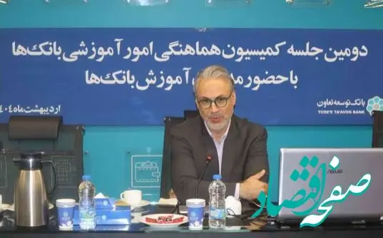 برگزاری دومین جلسه کمیسیون هماهنگی امور آموزشی بانک‌های دولتی