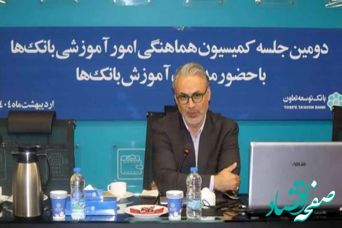 برگزاری دومین جلسه کمیسیون هماهنگی امور آموزشی بانکهای دولتی