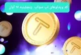 کد ویدئوهای امروز بازی تپ سواپ پنجشنبه ۱۷ آبان ۱۴۰۳