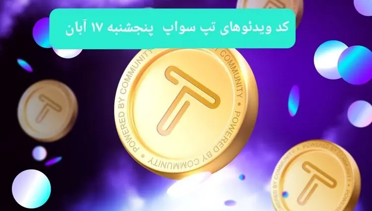 کد ویدئوهای امروز بازی تپ سواپ پنجشنبه ۱۷ آبان ۱۴۰۳