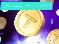 کد ویدئوهای امروز بازی تپ سواپ پنجشنبه ۱۷ آبان ۱۴۰۳