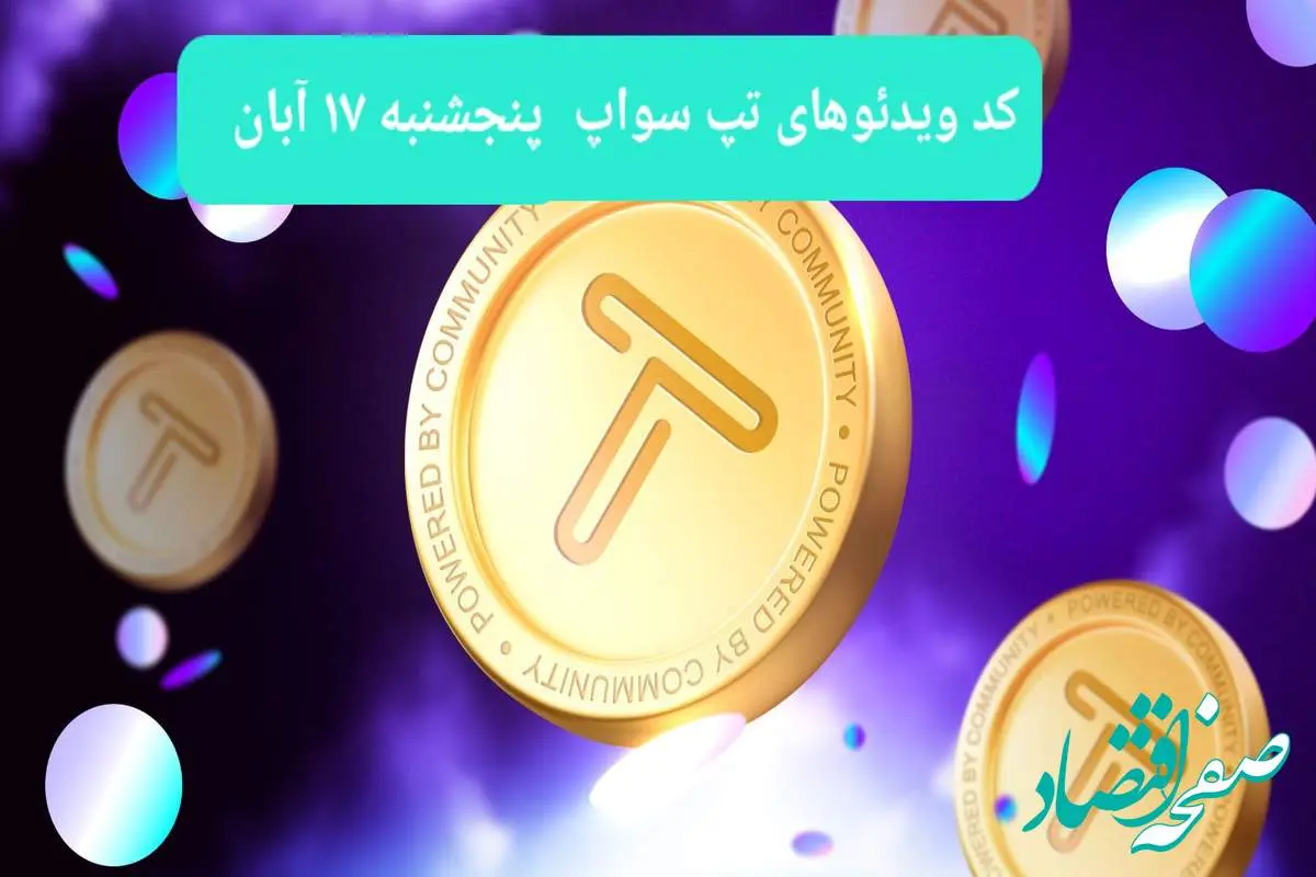 کد ویدئوهای امروز بازی تپ سواپ پنجشنبه ۱۷ آبان ۱۴۰۳