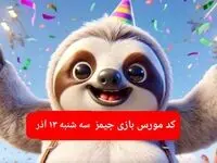 کد مورس بازی جیمز امروز سه شنبه ۱۳ آذر ۱۴۰۳