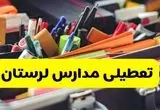 جزئیات تعطیلی مدارس استان لرستان فردا شنبه ۲۰ اردیبهشت ۱۴۰۴ / مدارس خرم آباد شنبه بیستم اردیبهشت تعطیل شد؟