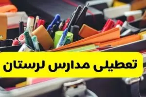 جزئیات تعطیلی مدارس استان لرستان فردا شنبه ۲۰ اردیبهشت ۱۴۰۴ / مدارس خرم آباد شنبه بیستم اردیبهشت تعطیل شد؟