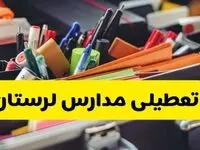 جزئیات تعطیلی مدارس استان لرستان فردا شنبه ۲۰ اردیبهشت ۱۴۰۴ / مدارس خرم آباد شنبه بیستم اردیبهشت تعطیل شد؟