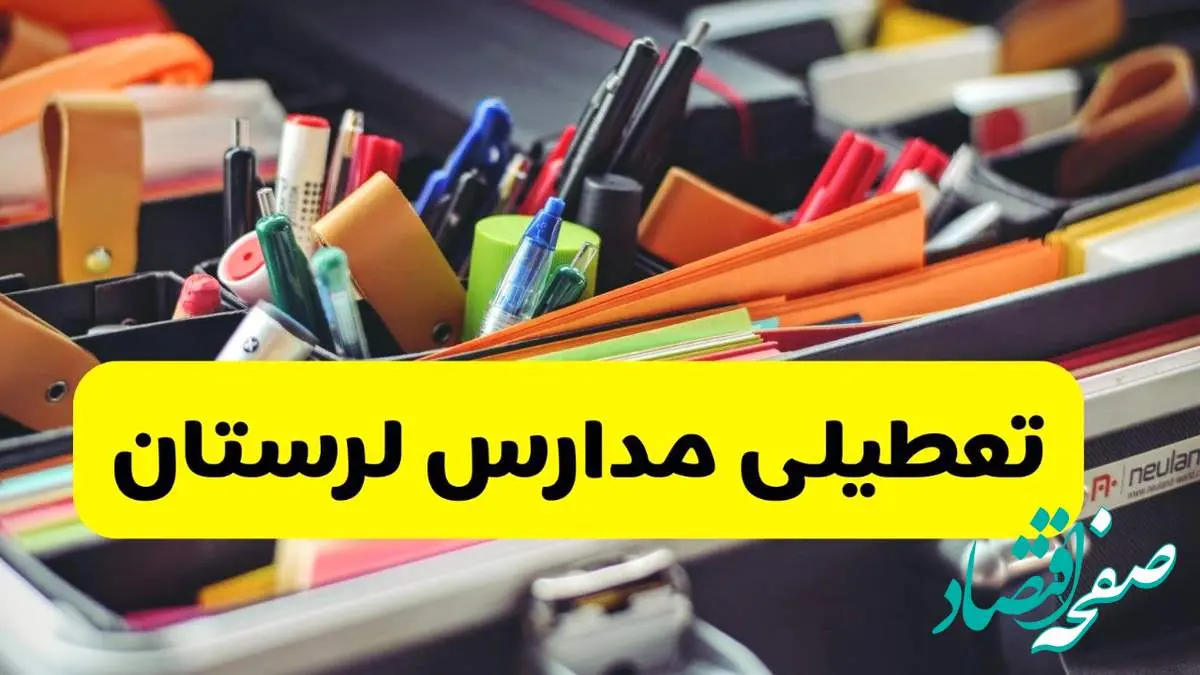 جزئیات تعطیلی مدارس استان لرستان فردا شنبه ۲۰ اردیبهشت ۱۴۰۴ / مدارس خرم آباد شنبه بیستم اردیبهشت تعطیل شد؟