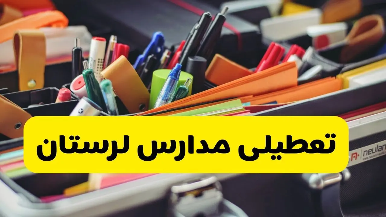 جزئیات تعطیلی مدارس استان لرستان فردا شنبه ۲۰ اردیبهشت ۱۴۰۴ / مدارس خرم آباد شنبه بیستم اردیبهشت تعطیل شد؟