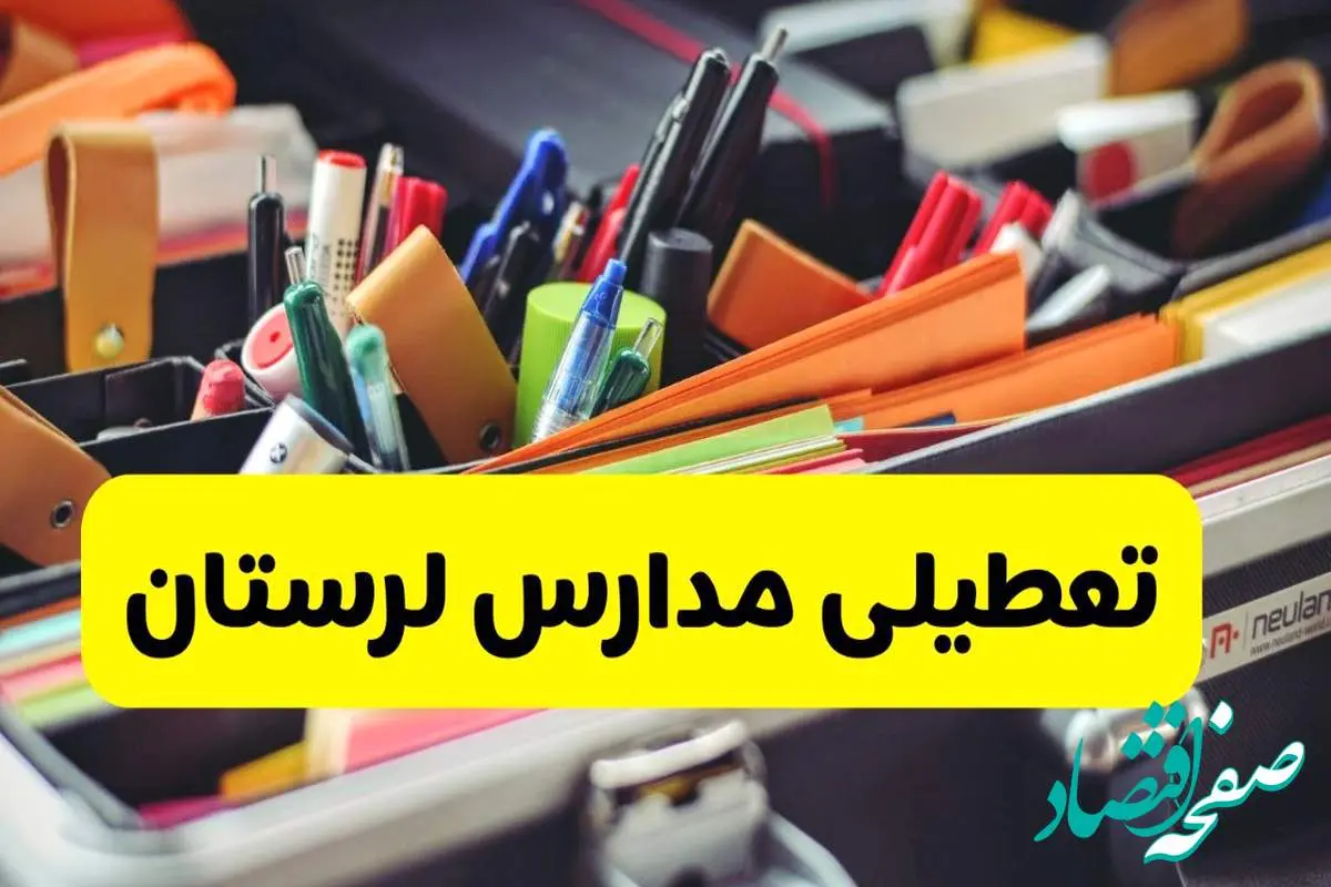 جزئیات تعطیلی مدارس استان لرستان فردا شنبه ۲۰ اردیبهشت ۱۴۰۴ / مدارس خرم آباد شنبه بیستم اردیبهشت تعطیل شد؟