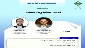 کارگاه آموزشی با عنوان: ارزیابی ریسک طرح‎های تحقیقاتی