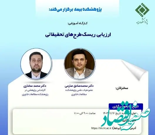 کارگاه آموزشی با عنوان: ارزیابی ریسک طرح‎های تحقیقاتی