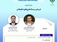 کارگاه آموزشی با عنوان: ارزیابی ریسک طرح‎های تحقیقاتی