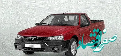 ابلاغ شرایط خرید خودرو وانت آریسان ۲