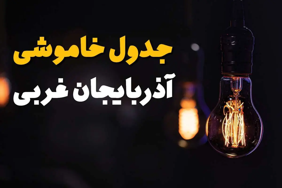 جدول زمان‌بندی قطع برق آذربایجان غربی سه‌ شنبه ۶ خرداد ۱۴۰۴ + برنامه قطعی برق شهرهای استان آذربایجان غربی سه‌شنبه ۶ خرداد ۱۴۰۴ + ساعت خاموشی برق ارومیه