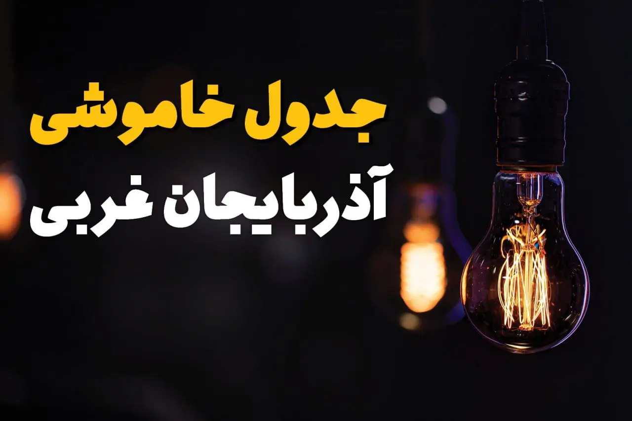 جدول زمان‌بندی قطع برق آذربایجان غربی سه‌ شنبه ۶ خرداد ۱۴۰۴ + برنامه قطعی برق شهرهای استان آذربایجان غربی سه‌شنبه ۶ خرداد ۱۴۰۴ + ساعت خاموشی برق ارومیه