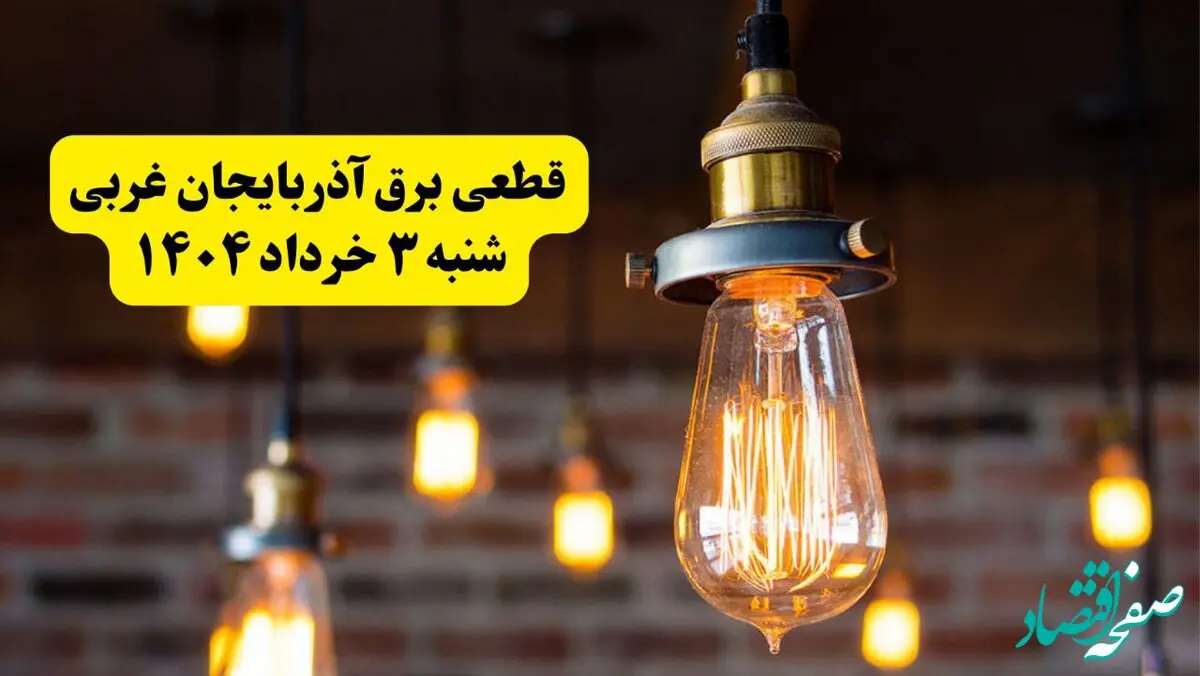 ساعات خاموشی برق آذربایجان غربی شنبه ۳ خرداد ۱۴۰۴ | برنامه قطعی برق ارومیه شنبه سوم خرداد ۱۴۰۴ | برق شهرستان‌های آذربایجان غربی فردا چند ساعت قطع می‌شود؟
