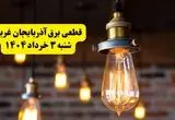 ساعات خاموشی برق آذربایجان غربی شنبه ۳ خرداد ۱۴۰۴ | برنامه قطعی برق ارومیه شنبه سوم خرداد ۱۴۰۴ | برق شهرستان‌های آذربایجان غربی فردا چند ساعت قطع می‌شود؟