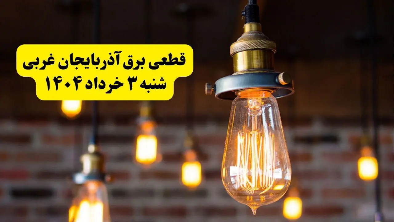ساعات خاموشی برق آذربایجان غربی شنبه ۳ خرداد ۱۴۰۴ | برنامه قطعی برق ارومیه شنبه سوم خرداد ۱۴۰۴ | برق شهرستان‌های آذربایجان غربی فردا چند ساعت قطع می‌شود؟