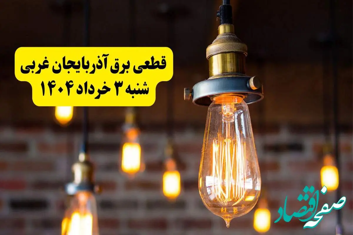 ساعات خاموشی برق آذربایجان غربی شنبه ۳ خرداد ۱۴۰۴ | برنامه قطعی برق ارومیه شنبه سوم خرداد ۱۴۰۴ | برق شهرستانهای آذربایجان غربی فردا چند ساعت قطع میشود؟