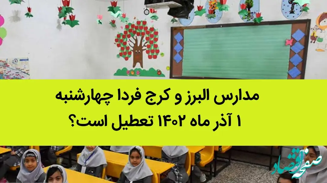 مدارس البرز و کرج فردا چهارشنبه ۱ آذر ماه ۱۴۰۲ تعطیل است؟ | تعطیلی مدارس البرز ۱ آذر ماه