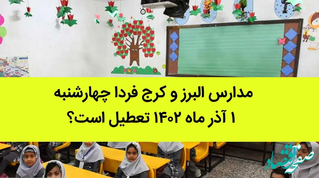 مدارس البرز و کرج فردا چهارشنبه ۱ آذر ماه ۱۴۰۲ تعطیل است؟ | تعطیلی مدارس البرز ۱ آذر ماه