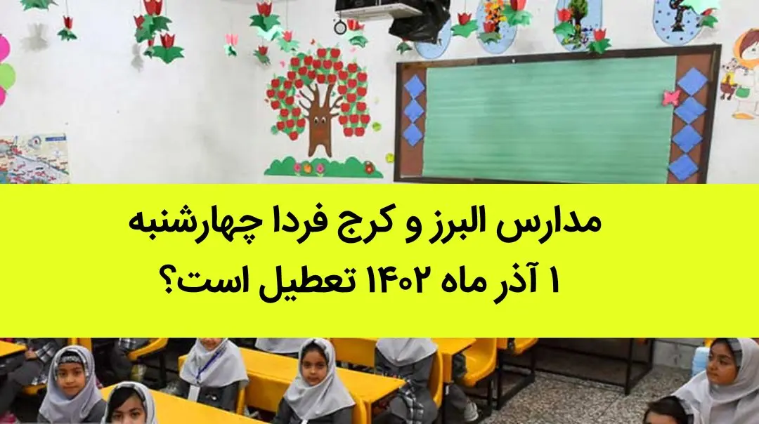مدارس البرز و کرج فردا چهارشنبه ۱ آذر ماه ۱۴۰۲ تعطیل است؟ | تعطیلی مدارس البرز ۱ آذر ماه