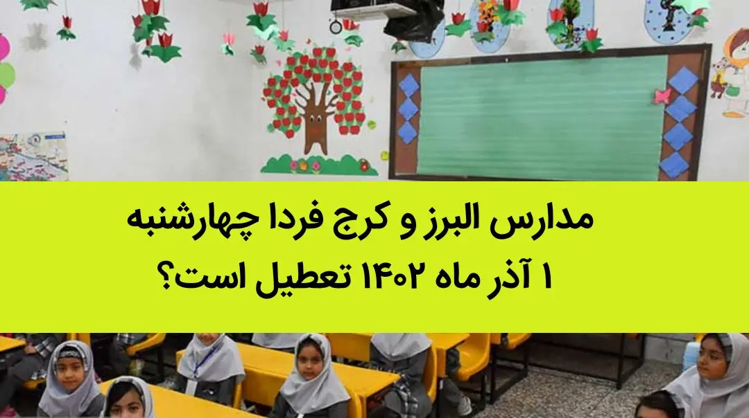 مدارس البرز و کرج فردا چهارشنبه ۱ آذر ماه ۱۴۰۲ تعطیل است؟ | تعطیلی مدارس البرز ۱ آذر ماه