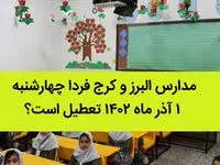 مدارس البرز و کرج فردا چهارشنبه ۱ آذر ماه ۱۴۰۲ تعطیل است؟ | تعطیلی مدارس البرز ۱ آذر ماه
