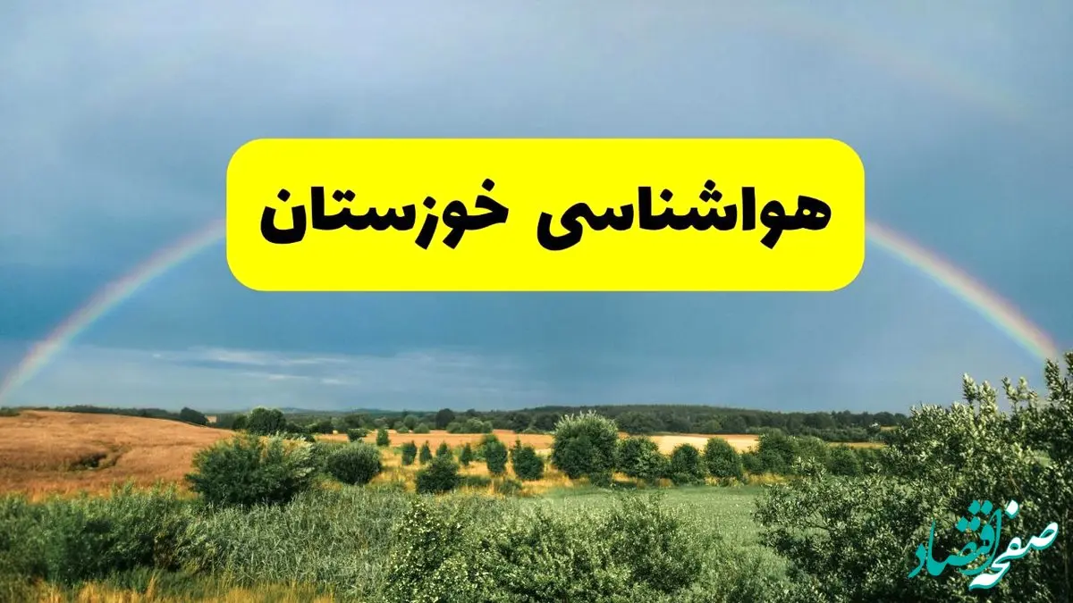 پیش بینی هواشناسی خوزستان ۲۴ ساعت آینده | وضعیت آب و هوا اهواز پنجشنبه ۸ خرداد ۱۴۰۴ | هواشناسی شهرستان‌های خوزستان