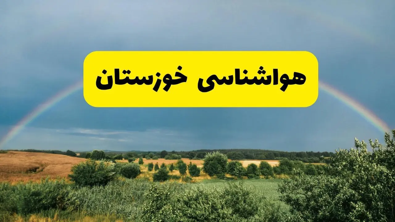 پیش بینی هواشناسی خوزستان ۲۴ ساعت آینده | وضعیت آب و هوا اهواز پنجشنبه ۸ خرداد ۱۴۰۴ | هواشناسی شهرستان‌های خوزستان