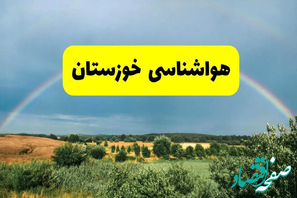 پیش بینی هواشناسی خوزستان ۲۴ ساعت آینده | وضعیت آب و هوا اهواز پنجشنبه ۸ خرداد ۱۴۰۴ | هواشناسی شهرستانهای خوزستان