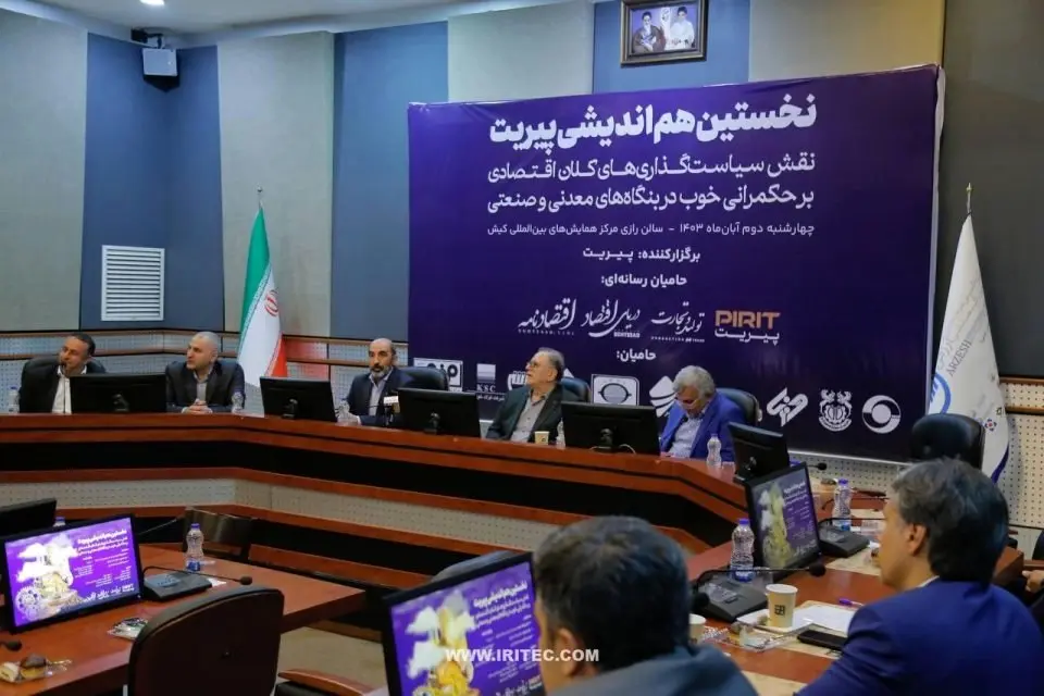 حضور شرکت ایریتک در هماندیشی سیاستگذاریهای کلان اقتصادی و حکمرانی خوب در بنگاههای معدنی