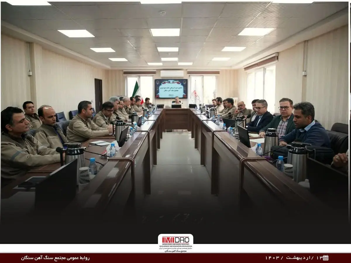 فرآیند ارزیابی دهمین دوره جایزه بهرهوری معادن و صنایع معدنی مجتمع سنگ آهن سنگان با حضور تیم ارزیابی ایمیدرو به پایان رسید