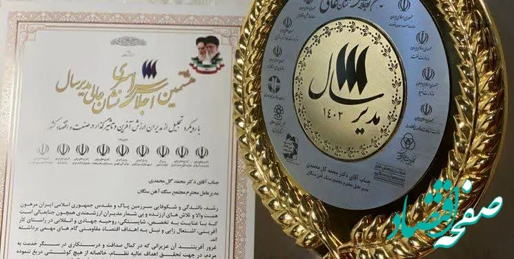 اعطای نشان عالی «مدیر سال ۱۴۰۲» به سرپرست مجتمع و رئیس هیأت اجرایی مجتمع سنگ آهن سنگان