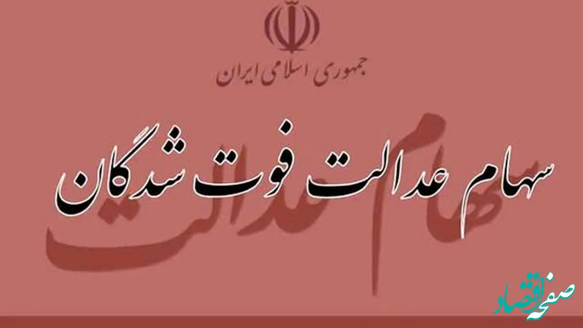 دریافت سود سهام عدالت متوفیان به شرطها و شروطها | نحوه ثبت‌ نام وراث سهام عدالت در سامانه ddn.csdiran.ir