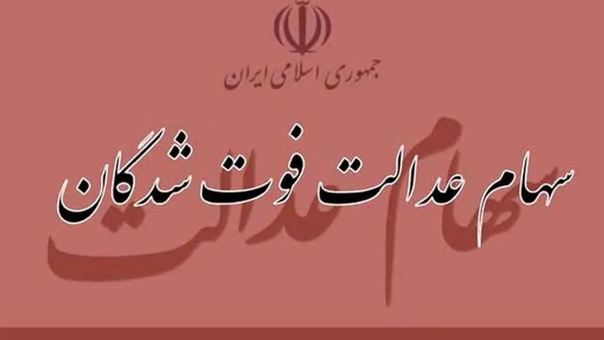 دریافت سود سهام عدالت متوفیان به شرطها و شروطها | نحوه ثبت‌ نام وراث سهام عدالت در سامانه ddn.csdiran.ir