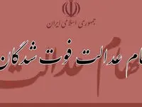 دریافت سود سهام عدالت متوفیان به شرطها و شروطها | نحوه ثبت‌ نام وراث سهام عدالت در سامانه ddn.csdiran.ir