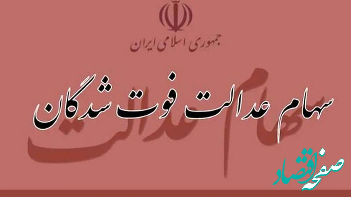 دریافت سود سهام عدالت متوفیان به شرطها و شروطها | نحوه ثبت نام وراث سهام عدالت در سامانه ddn.csdiran.ir